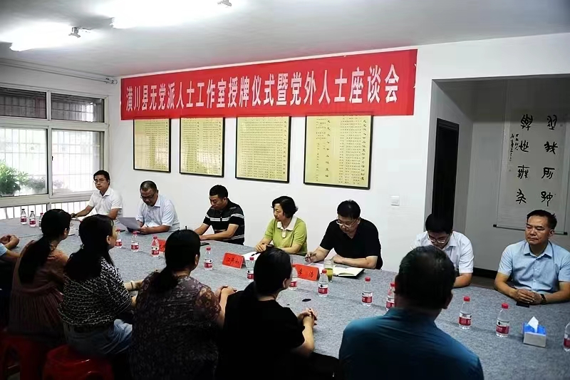 潢川县举行无党派人士工作室授牌仪式暨党外人士座谈会